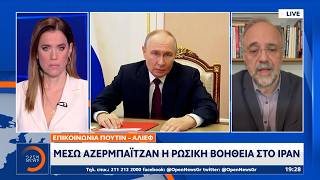 Επικοινωνία Πούτιν-Αλίεφ Μέσω Αζερμπαϊτζάν Η Ρωσική Βοήθεια Στο Ιράν Open Tv