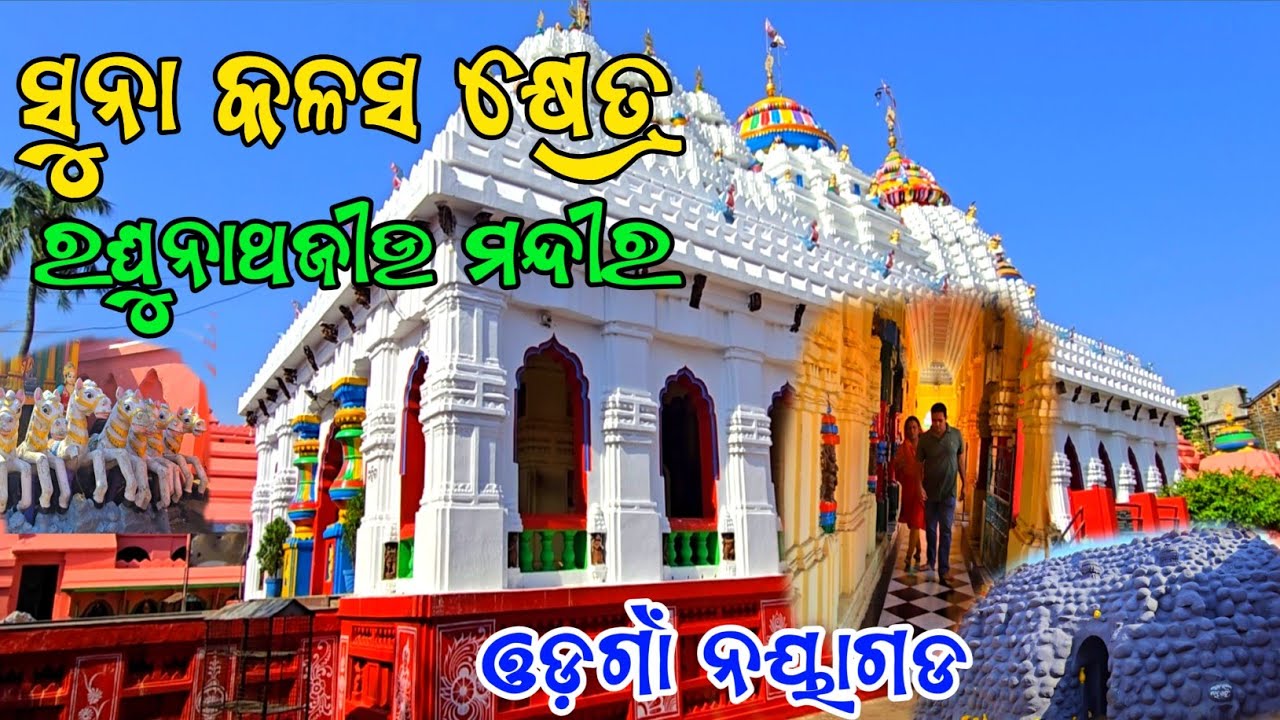 Raghunath Jew Mandir Odogaon || NAYAGARH || ସୁନାକଳସ କ୍ଷେତ୍ର ଶ୍ରୀ ରଘୁନାଥଜୀଉ ଓଡ଼ଗାଁ #nayagada #vlog