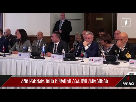 აშშ-ის დახმარების მორიგი პაკეტი უკრაინას