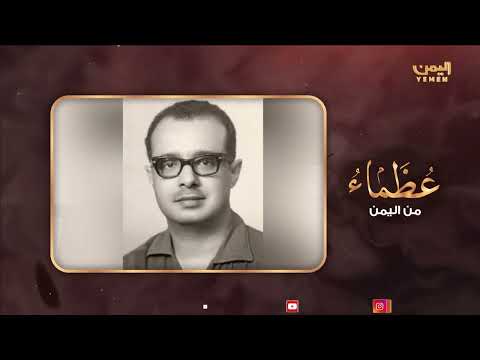 عظماء من اليمن | الحلقة السابعة - باذيب - الغائب الحاضر في ذاكرة الحركة الوطنية