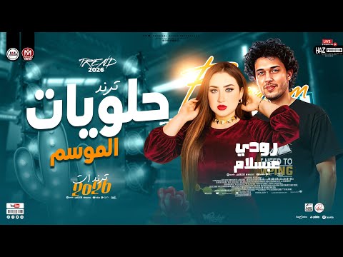 رودي وعبسلام 2026 حلويات ترندات الموسم شعبي حصري للحظيظة بس