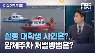 [이슈 완전정복] 실종 대학생 사인은?, 얌체주차 처벌방법은? (2021.05.03/뉴스외전/MBC)