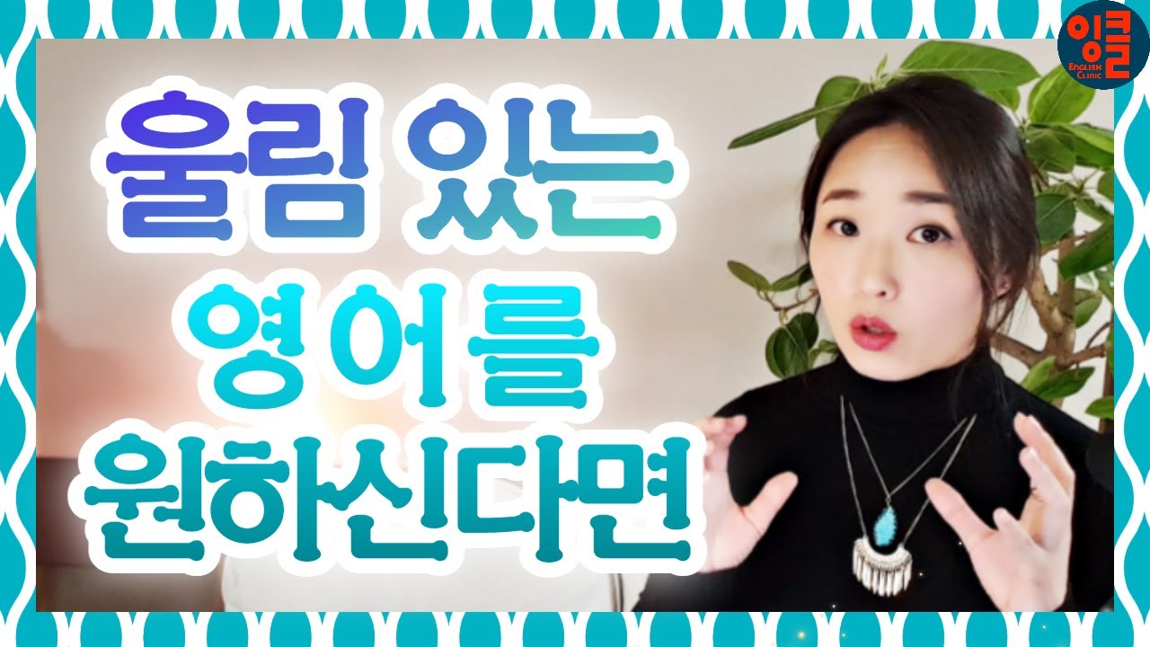 [영어 발성-4-Resonance] 전달력 있게 스피킹 이미지 확 바꾸는 영어 공명. 영어 울림으로 나만의 영어톤 찾기. 영어 발성 쉐이핑 시리즈 3 중 2- 공명 훈련.