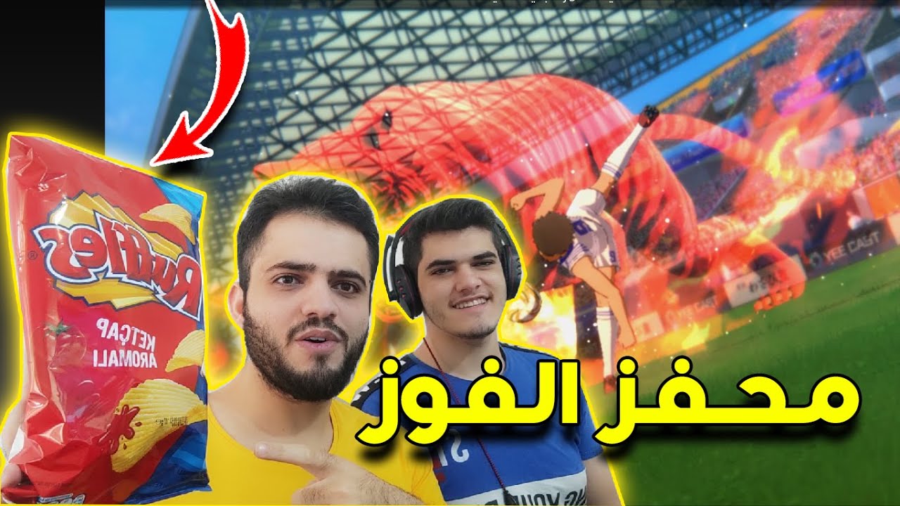 كابتن ماجد : تحدي اسطوري ضد اخي في لعبة كابتن تسوباسا والفائز الو جائزة 😋😋 !!! Captain Tsubasa