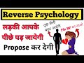 Rerverse Psychology in Relationship Tricks in Hindi