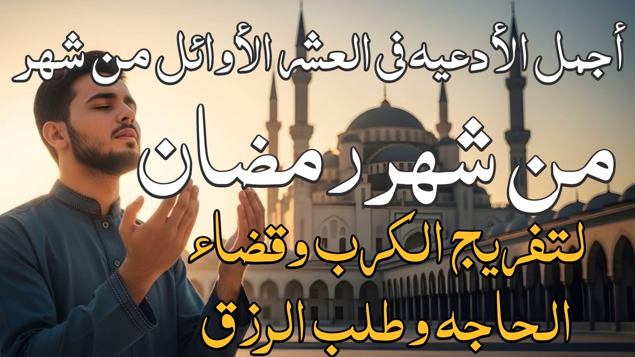دعاء فى أيام الرحمه العشر الأوائل من شهر رمضان للرزق والشفاء العاجل وقضاء الحوائج 🤲(4k)
