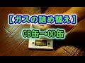 【ガスの詰め替え】CB缶→OD缶