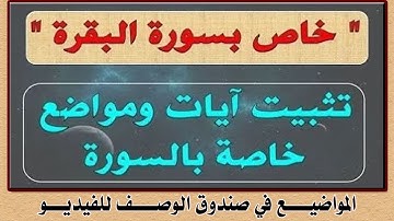 مواضع خاصة بمتشابهات (سورة البقرة) مع نفسها بالشرح والتربيط