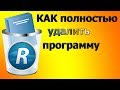 Как полностью удалить программу | удаление программ с компьютера