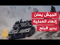 حرب غزة الجيش الإسرائيلي يعلن انتهاء العمليات العسكرية بدير البلح حرب غزة الجيش الإسرائيلي يعلن انتهاء العمليات العسكرية بدير البلح