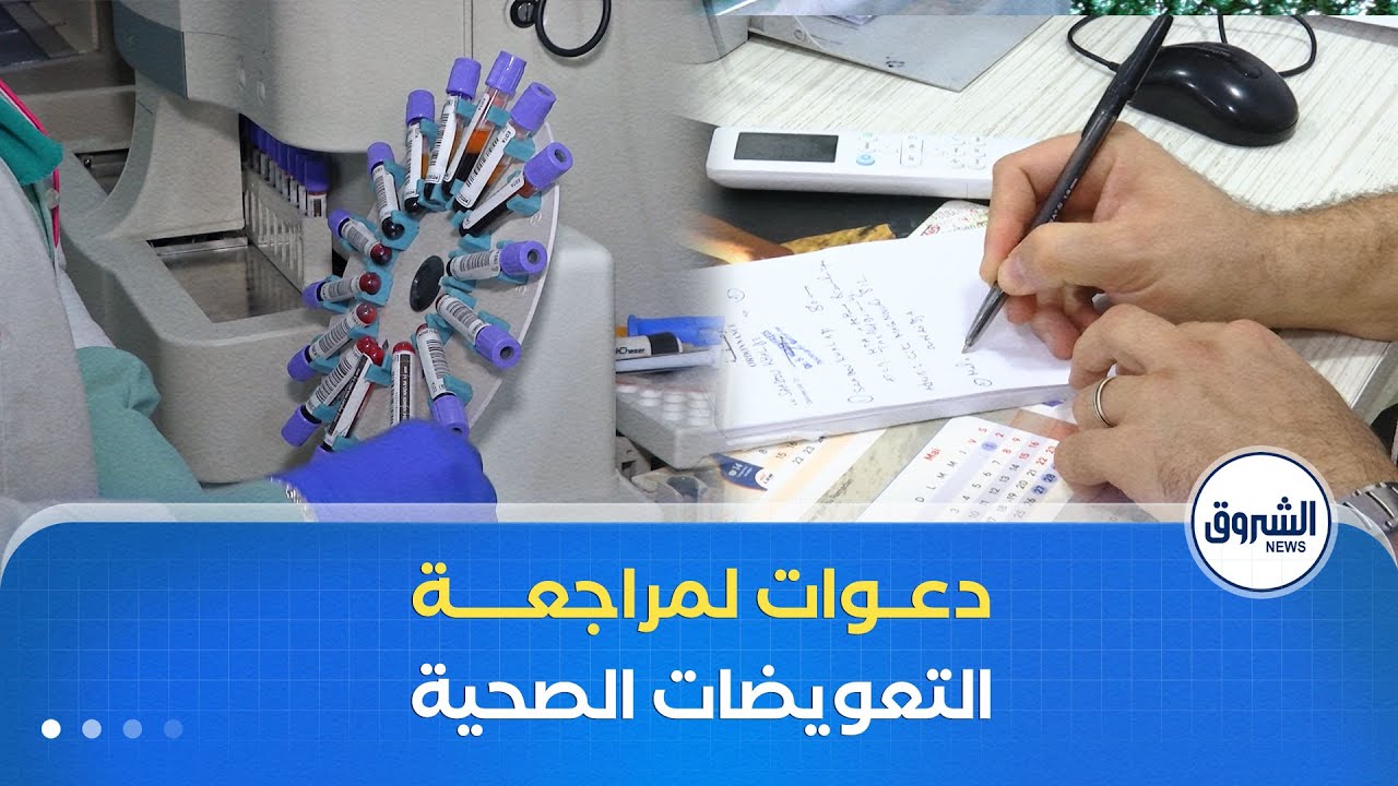 دعوات لمراجعة التعويضات الصحية .. مواطنون تحت وطأة غلاء الفحوصات في العيادات الخاصة