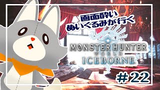 【Monster Hunter: World:Iceborne】画面酔いぬいぐるみは氷武器が作りたい！！#22【モンスターハンターワールドアイスボーン】