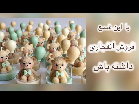 گیفت تدی صفر تا صد شمعسازی شمعسازی در منزل شمعسازی 