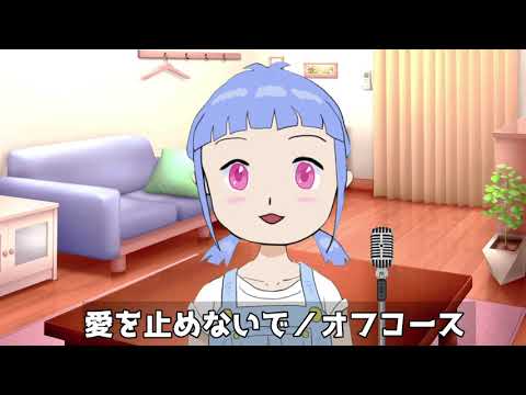 【歌ってみた】愛を止めないで／オフコース【Vtuber】