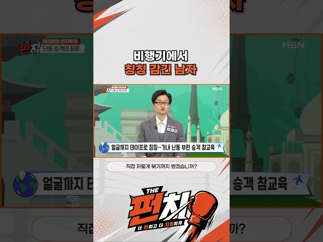 비행기에서 칭칭 감긴 남자?