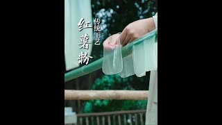 传统工艺红薯粉 这才是农村正宗的红薯粉条，从田间红薯到灶上粉条，步骤不难，吃着放心。#红薯粉条 #百young非遗计划 #新农人计划2025 #三农  #非遗文化 抖音小助手 DOU+上热门