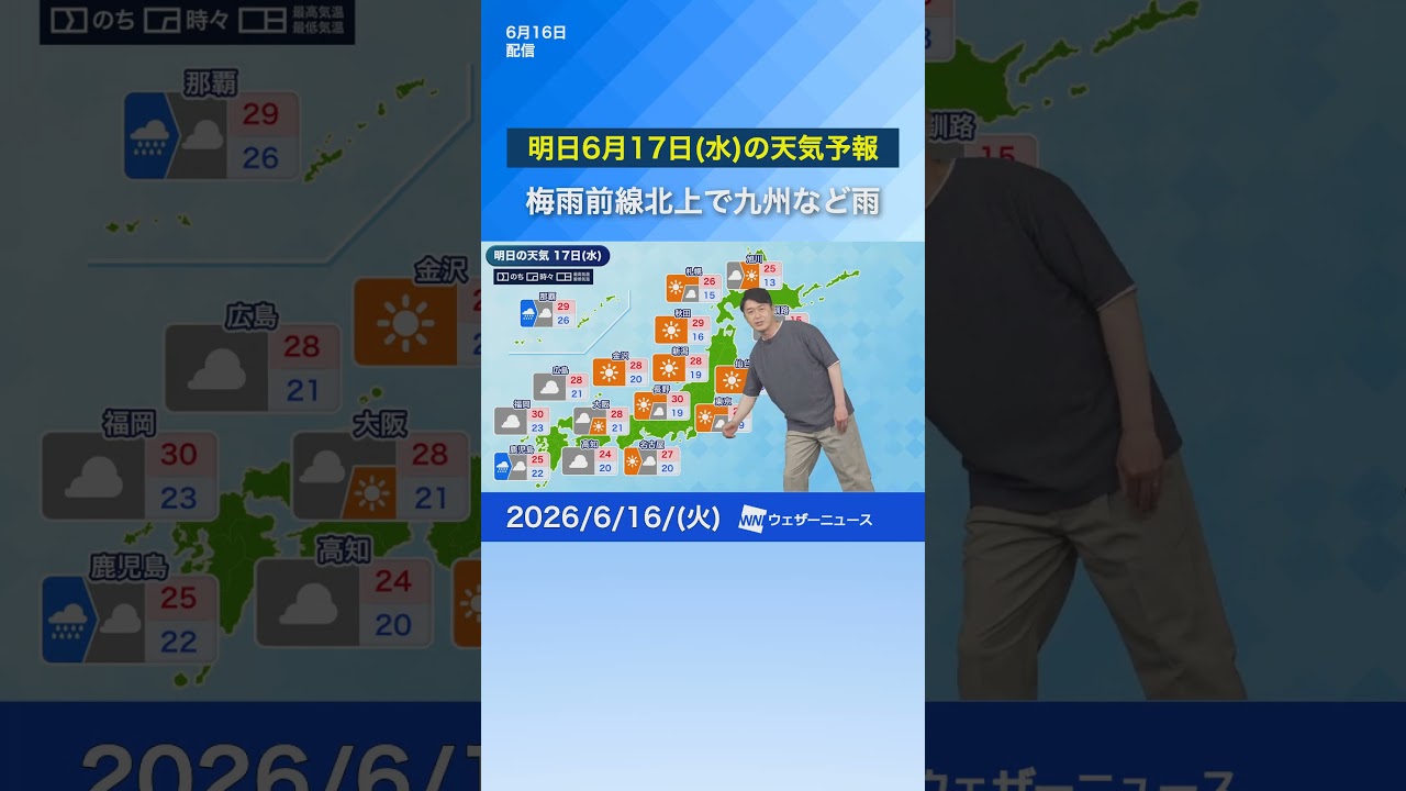 【明日6月17日(水)の天気予報】梅雨前線北上で九州など雨 関東や北日本は日差し届く#天気 #news #通勤タイパ
