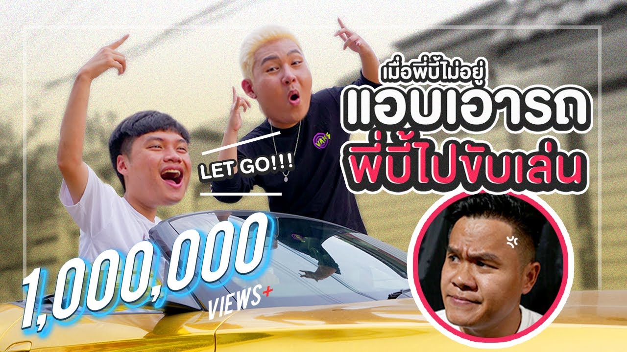 แอบเอารถสีทอง!!! พี่บี้ไปขับเล่น - เมื่อพี่บี้ไม่อยู่ EP.5