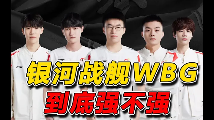 WBG银河战舰首个BO5！让二追三的表现如何？微博杯WBG VS OMG复盘 - 天天要闻