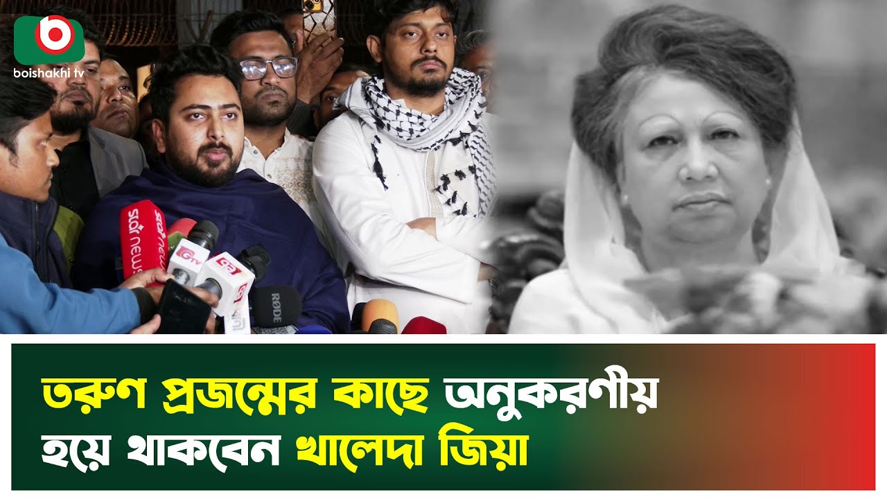 তরুণ প্রজন্মের কাছে অনুকরণীয় হয়ে থাকবেন খালেদা জিয়া | Khaleda Zia | Role Model | Boishakhi Tv News
