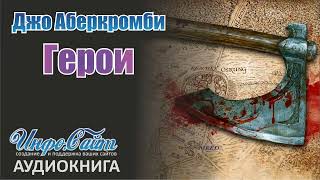 Джо Аберкромби: &quot;Герои&quot;  (Аудиокнига) - Часть 1 #ДжоАберкромби #аудиокнига #Герои #Джо_Аберкромби