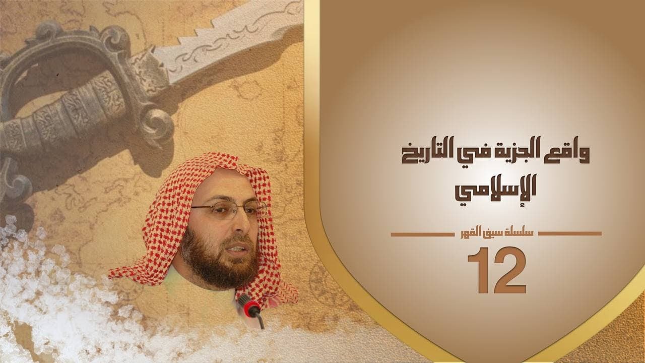 12 واقع الجزية في التاريخ الإسلامي  #سلسلة_سيف_القهر #منقذ_السقار