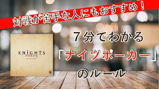 ７分でわかる！ボードゲーム ルール説明「ナイツポーカー」(No.24) screenshot 1
