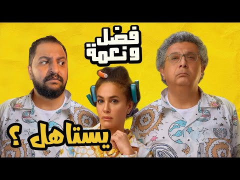 مناقشة فيلم فضل و نعمة ل ماجد الكدوانى و هند صبرى بدون حرق قد التوقعات