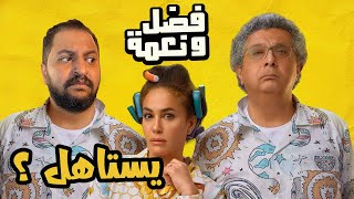 مناقشة فيلم فضل و نعمة ل ماجد الكدوانى و هند صبرى بدون حرق | قد التوقعات ؟ 🤷‍♂️