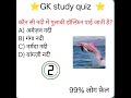 गुलाबी डॉल्फिन किस नदी मुझे पाई जाती है #gk #gkquestion #gkinhindi #gkfacts