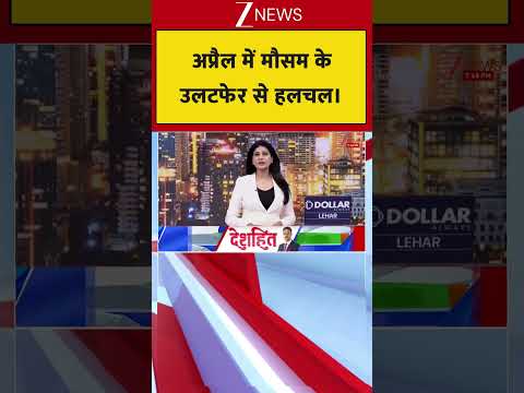 Weather news: अप्रैल में मौसम के उलटफेर से हलचल। Weather updates। Zee News