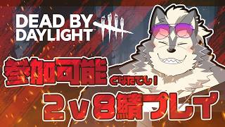 【DBD】2ｖ８ 鯖側 【参加はコメ欄＆概要欄にて】