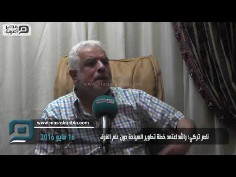 مصر العربية ناصر تركي راشد اعتمد خطة تطوير السياحة دون علم الغرف