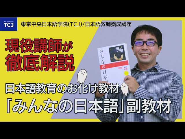 シェア60%超、「みんなの日本語」副教材を徹底解説 ～カリスマ講師が