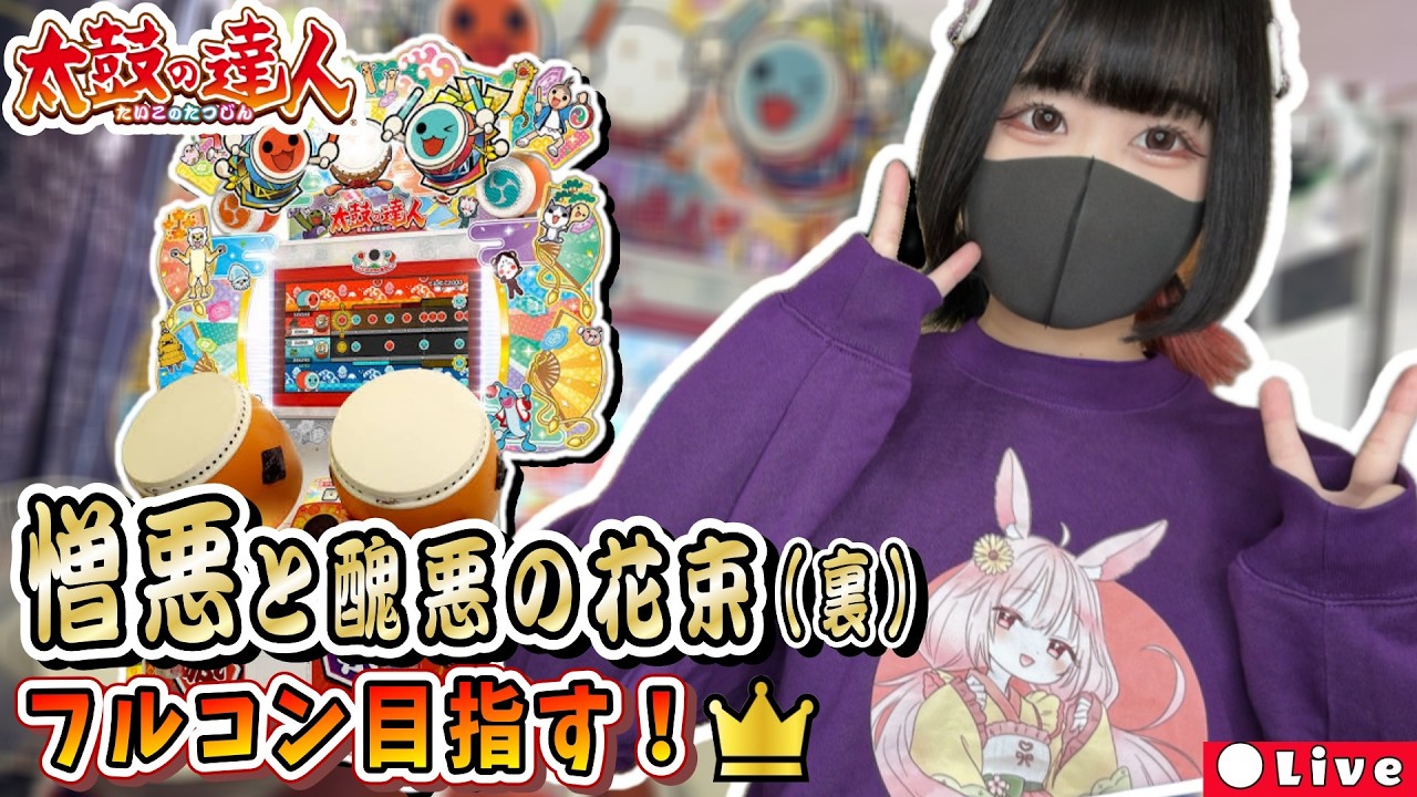 憎悪と醜悪の花束(裏) フルコンボ目指す！！ #21 #太鼓の達人 - YouTube
