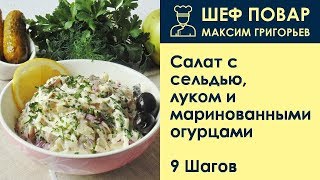 Салат с сельдью, луком и маринованными огурцами . Рецепт от шеф повара Максима Григорьева Салат с сельдью, луком и маринованными огурцами . Рецепт от шеф повара Максима Григорьева