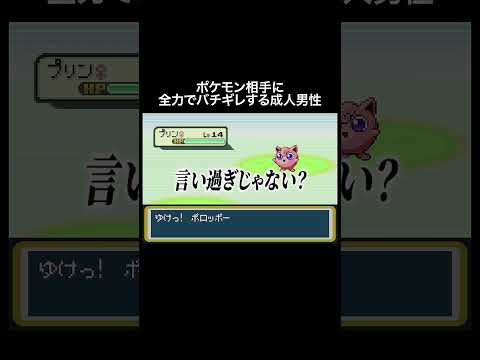 こんな大人にはなりたくない2026堂々の第一位でした #shorts  #ポケモン #雑談 #ブチギレ  #野生不適合者たち