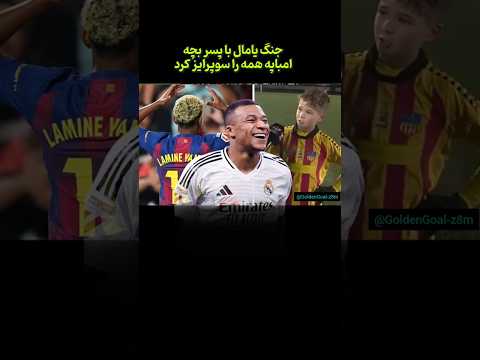 جنگ یامال با پسر بچه امباپه همه را سوپرایز کرد 