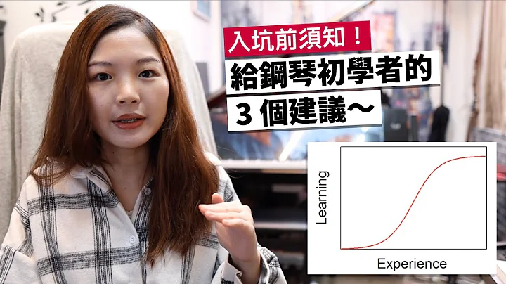 給鋼琴初學者的3個建議～入坑前須知！ - 天天要聞
