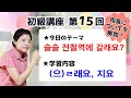 【初級韓国語講座 第15回】[(으)ㄹ래요], [지요]と用言について解説！
