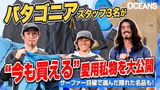 「パタゴニア」スタッフ3名が“今も買える”愛用私物を大公開！ サーファー目線で選んだ隠れた名品も登場