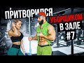 Мастер Спорта притворился УБОРЩИКОМ в ЗАЛЕ #7 GYM PRANK