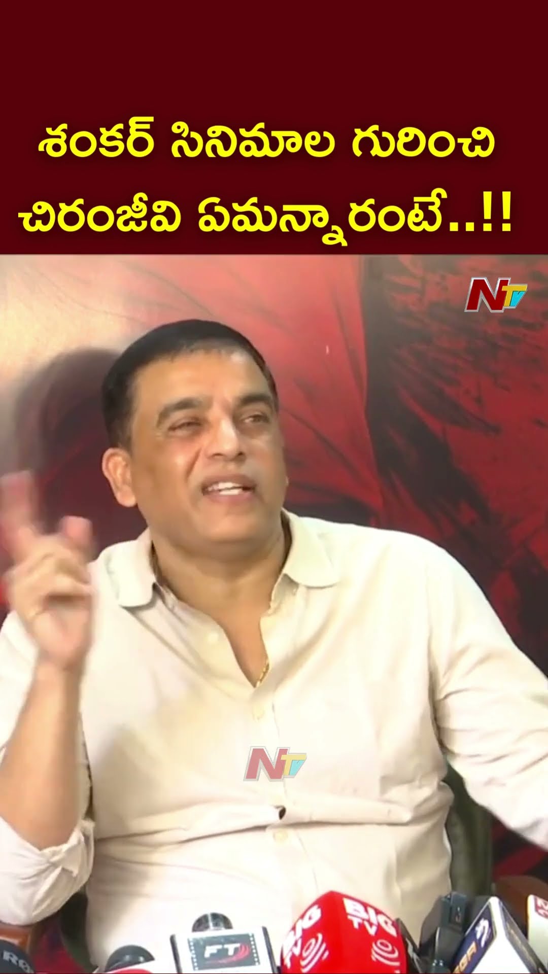 Chiranjeevi Comments On Director Shankar Movies: Dil Raju | Ram Charan | Game Changer | Ntv