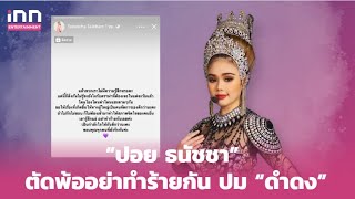 “ปอย ธนัชชา” ตัดพ้ออย่าทำร้ายกัน ปม “ดำดง” ลาออกจากคณะลิเกศรราม | iNN Entertainment