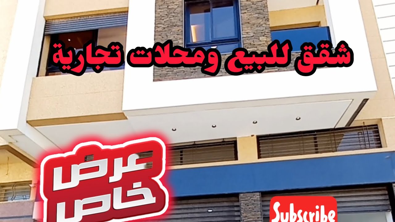 منزل للبيع تجاري عين عتيق أو بيع شقق مرحبا بي الجميع عند #akaratrabat 