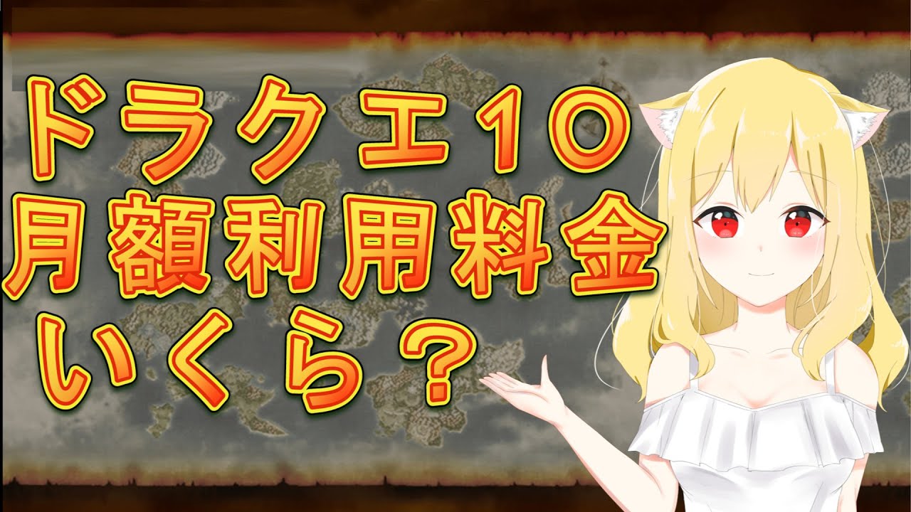 ドラクエ１０ 月額利用料金はいくら 無料期間は キャラコース まとめ あの日ドラクエ１０で見たプクの名前を僕達はまだ知らない