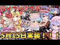 【東方ロストワード】5月15日ライブレミフラ実装!メンテ情報まとめ【ゆっくり実況】