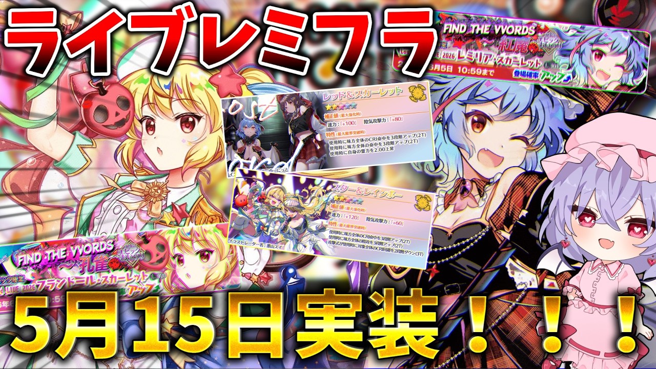 【東方ロストワード】5月15日ライブレミフラ実装!メンテ情報まとめ【ゆっくり実況】