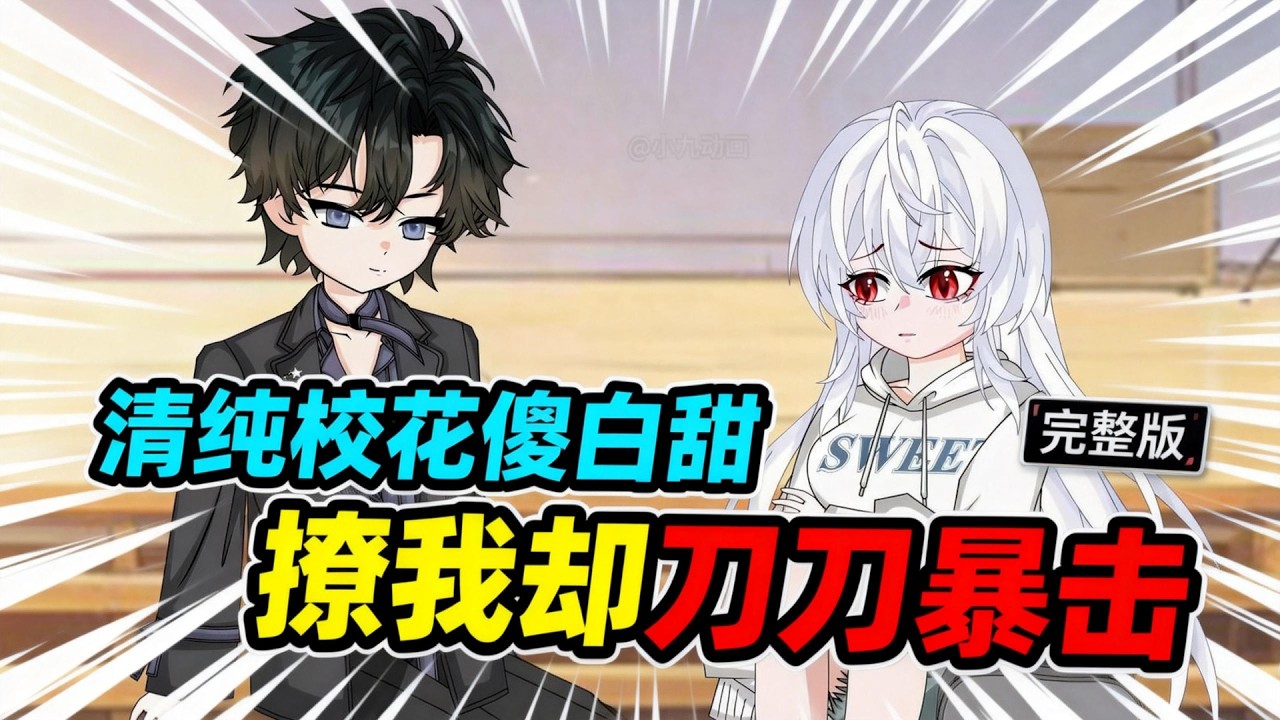 【一口气看完】陈路为青梅竹马追了七年，换来一句冰冷拒绝，直到在约定的雨地遇见冒雨等他的社恐少女。#夜一漫谈 #清纯校花傻白甜，撩我却刀刀暴击