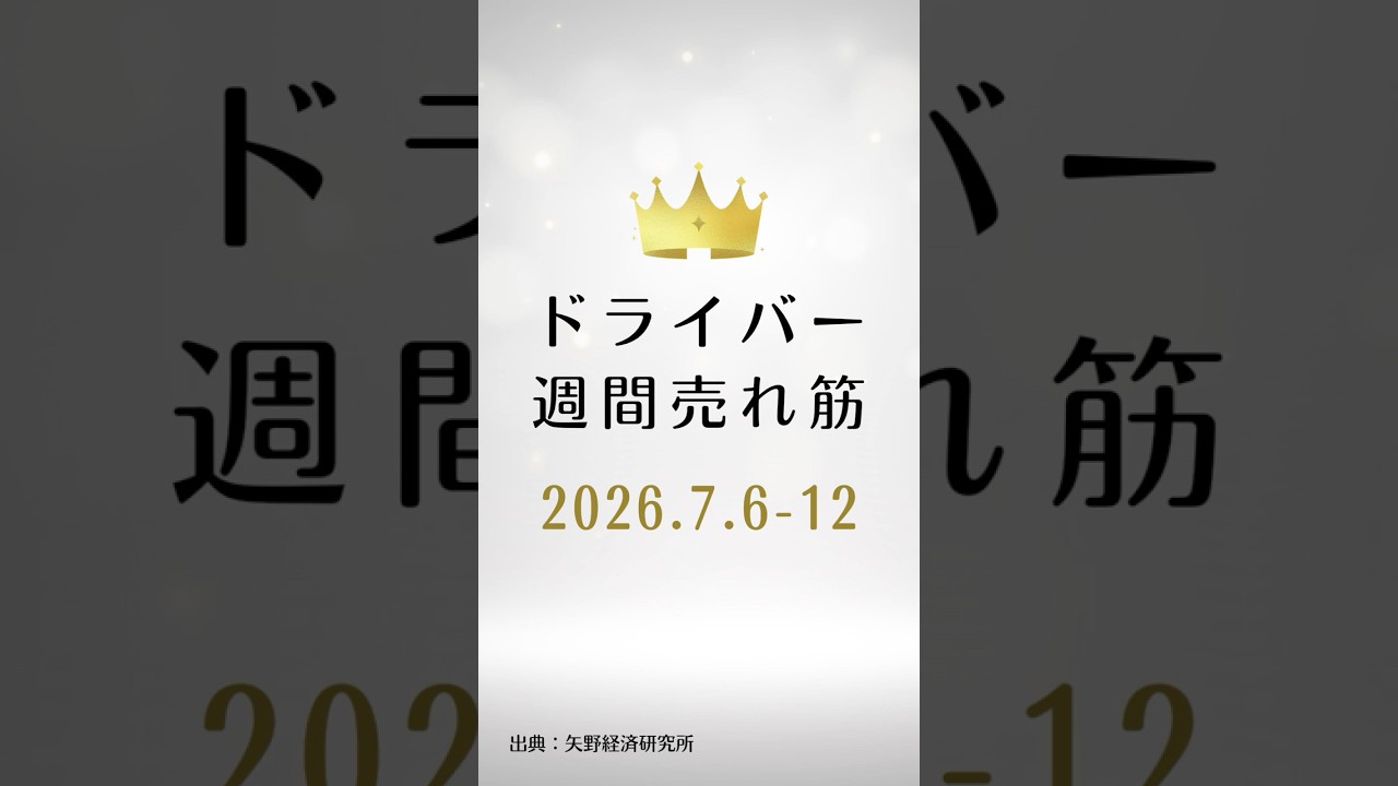 ドライバーの週間売れ筋ランキング【2026年7月6日〜12日】